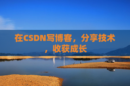 在CSDN写博客，分享技术，收获成长